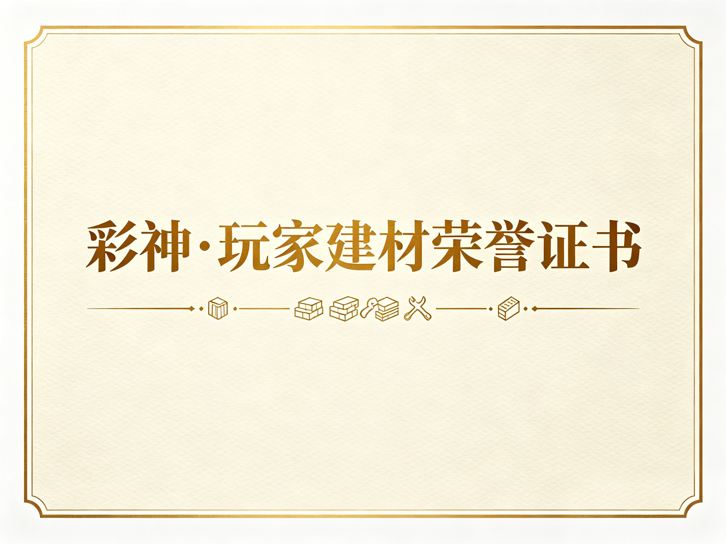 ​建筑装饰装修工程设计与施工一体化贰级资质证书